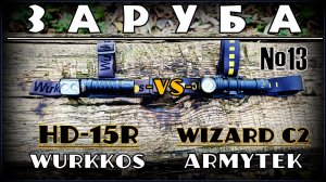 Фонарь Wizard C2 WR (Armytek) против HD-15R (Wurkkos). Заруба №13. Выживание