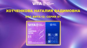 ВИТА-12: Эндокринная система Е1. ХОТЧЕНКОВА Н.В.