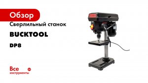 Сверлильный станок Bucktool DP8