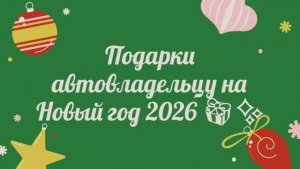 Подарки автовладельцу на Новый год 2026 🎁✨
