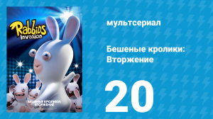 Бешеные кролики: Вторжение 1 сезон 20 серия (мультсериал, 2013)
