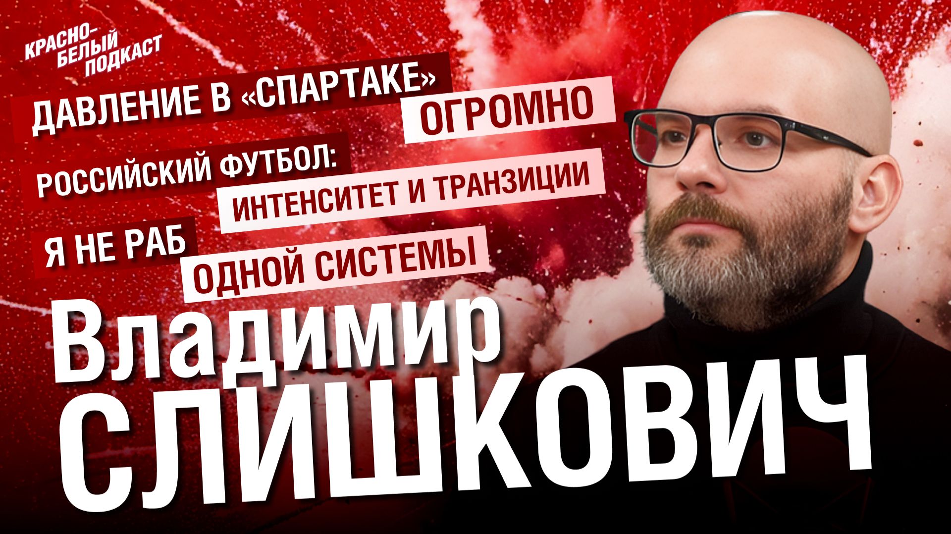 Владимир Слишкович | Давление в “Спартаке” огромно | Большой разговор о российском футболе | КБП