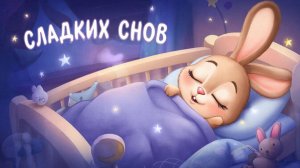Колыбельная для малышей перед сном – Музыка для сна для малышей – Успокаивающие колыбельные