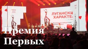 В Луганске наградили победителей Всероссийского конкурса "Премия Первых"