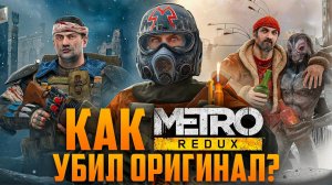 Как METRO REDUX убил оригинал МЕТРО 2033 - Все отличия, баги, секреты