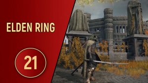 ELDEN RING - ЧАСТЬ 21 - ТУДА-СЮДА