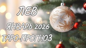 Лев ♌ Таро прогноз на январь 2026 года