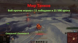 Лишил игрока с 11 победами и 21 тысячей урона первого места в Стальном Охотнике Мира Танков