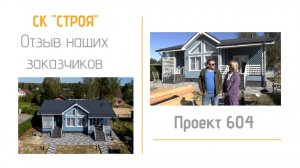 Отзыв заказчиков о строительстве каркасного дома от СК Строя по Проекту 604