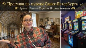 Прогулка по Музеям СПб