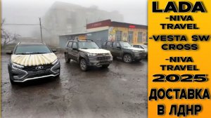 Автоколонна прибыла! Две “Niva Travel”, “Vesta SW Cross” и “Granta Cross”! Доставка новых авто!