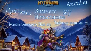 Призывы Зимнего испытания и Мистического Эха  х10 ➤ #mythwarspuzzles