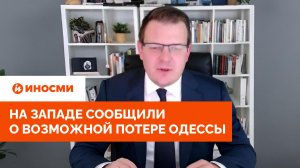 «Грядет капитуляция»: на Западе сообщили о возможной потере Украиной Одессы