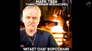 МАРК ТВЕН. ТАИНСТВЕННЫЙ НЕЗНАКОМЕЦ. ЧИТАЕТ ОЛЕГ ВОРОТИЛИН