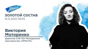 Золотой Состав. В гостях Виктория Моторенко 16.12.2025