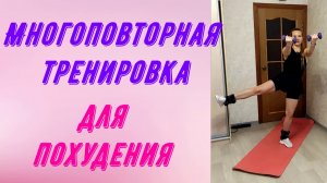 Многоповторная тренировка для похудения.