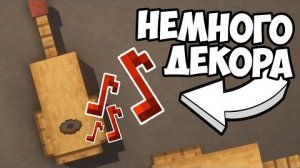 КАК ПОСТРОИТЬ ГИТАРУ И ДЕКОРАТИВ В МАЙНКРАФТ
