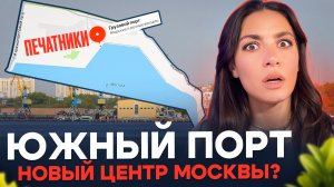 Самое грязное КРТ Москвы, как проходит застройка Южного порта. Обзор всех ЖК