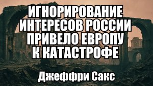 Почему Европа 200 лет повторяет одну и туже ошибку с Россией: анализ Джеффри Сакса | Крамаровский