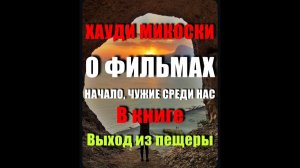 Хауди Микоски - О ФИЛЬМАХ часть 1 (НАЧАЛО, ЧУЖИЕ СРЕДИ НАС), в книге Выход из пещеры | В МОМЕНТЕ