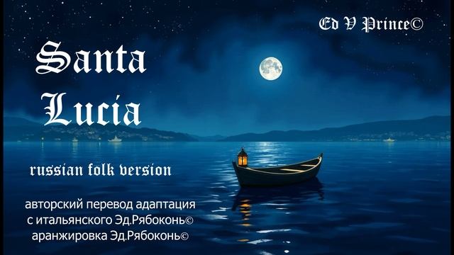 "Санта Лючия.."     С.Снежина©  &  Ed V Prince©