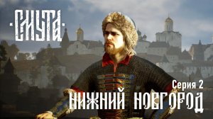 Смута ♔ Серия №2 "Нижний Новгород"
