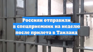 Россиян отправили в спецприемник на неделю после прилета в Таиланд