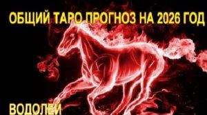 ВОДОЛЕЙ ТАРО-ПРОГНОЗ НА 2026 ГОД