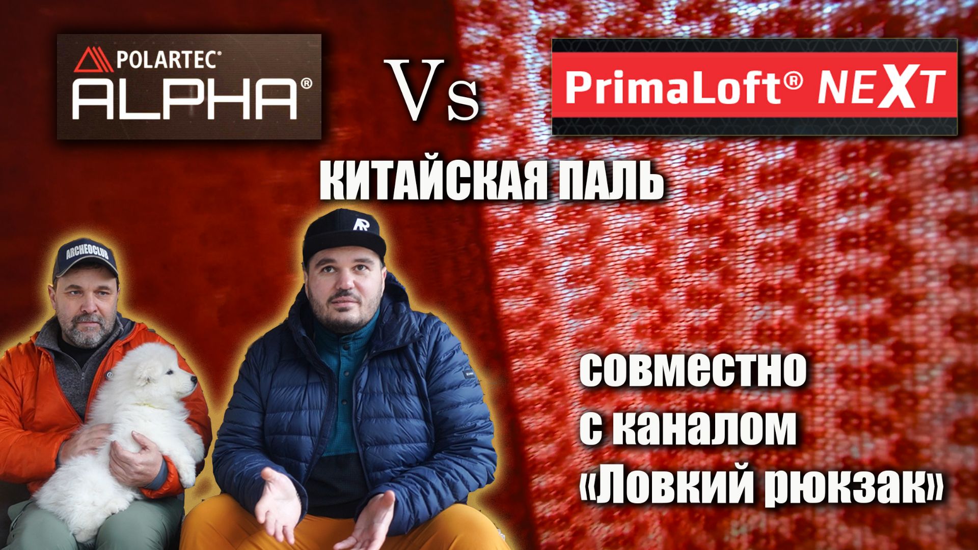 Сравнение динамических утеплителей: Polartec Alfa, Primaloft Active Evolve и китайской подделки смотреть онлайн