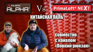 Сравнение динамических утеплителей: Polartec Alfa, Primaloft Active Evolve и китайской подделки