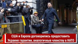 США и Европа договорились предоставить Украине гарантии, аналогичные членству в НАТО