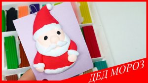 Лепим ЕЛОЧНУЮ ИГРУШКУ из ПЛАСТИЛИНА. Как Слепить ДЕДА МОРОЗА. ДЕД МОРОЗ из Пластилина. ВСЕ_ЗНАЙКА
