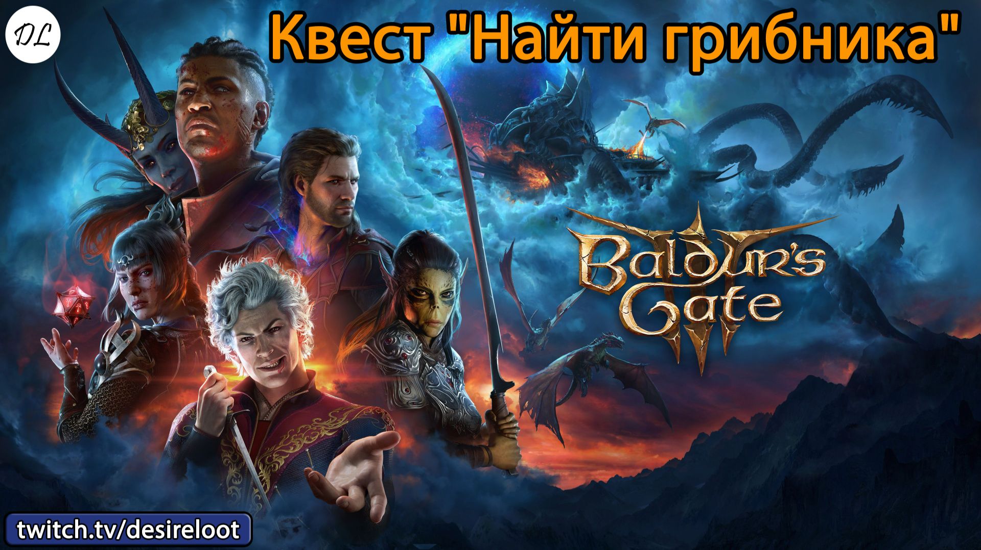 #BaldursGate3 | Нарезки | Квест "Найти грибника"