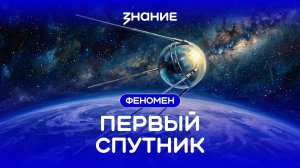 Феномен | Первый спутник