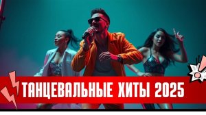 Русские Танцевальные Хиты 2025 — Новый Сборник песен для Niletto, Билана, Anna Asti Лучшие Песни