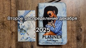 Второе распределение декабря 💌 Метод конвертов