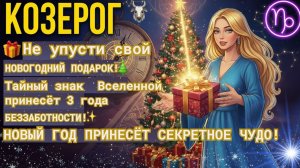 ♑КОЗЕРОГ🎁 Не упусти свой новогодний подарок🎄Тайный знак Вселенной принесет 3 года БЕЗЗАБОТНОСТИ! ✨