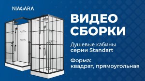 Видеоинструкция по установке кабины Niagara Standart с формой поддона квадрат, прямоугольная
