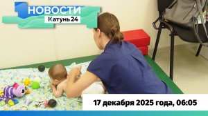 Новости Алтайского края 17 декабря 2025 года, выпуск в 6:05
