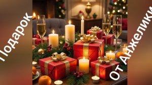 16-12-2025 Новогодний Подарок от Анжелики