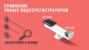 Хиквижен и Спецлаб - сравнение Умных видеорегистраторов. Умный поиск в архиве Hikvision & SpecLab