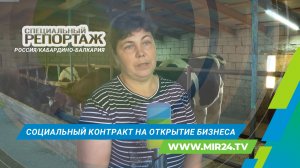 Господдержка для старта. Как работает «Социальный контракт» для семей в Кабардино-Балкарии?
