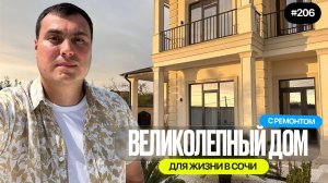 Подарите себе новый дом в Сочи на Новый год 🎄 дизайнерский ремонт | бассейн