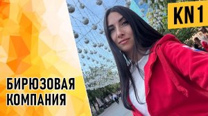 БИРЮЗОВАЯ КОМПАНИЯ