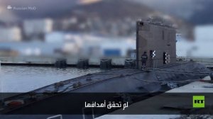 الدفاع الروسية تنشر لقطات لغواصة زعمت كييف "تدميرها" وتؤكد سلامتها