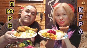 Пюрешка, курица, свекольный салат, квашеная капуста, запеченый чеснок, овощи | обжор, мукбанг