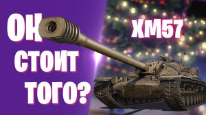 XM57 - ОБЗОР ТАНКА ИЗ НОВОГОДНИХ КОНТЕЙНЕРОВ 2026 I СТОИТ ЛИ ОН ТОГО? I МИР ТАНКОВ