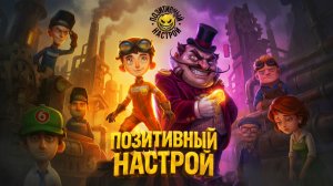 Позитивный настрой: кому нужен этот “позитив”?