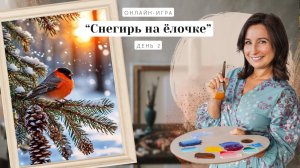 Онлайн-игра от Ольги Базановой - "Снегирь на ёлочке". Пишем маслом. День 2