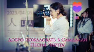 Клип к дораме "Добро пожаловать в Самдалли". Мечта